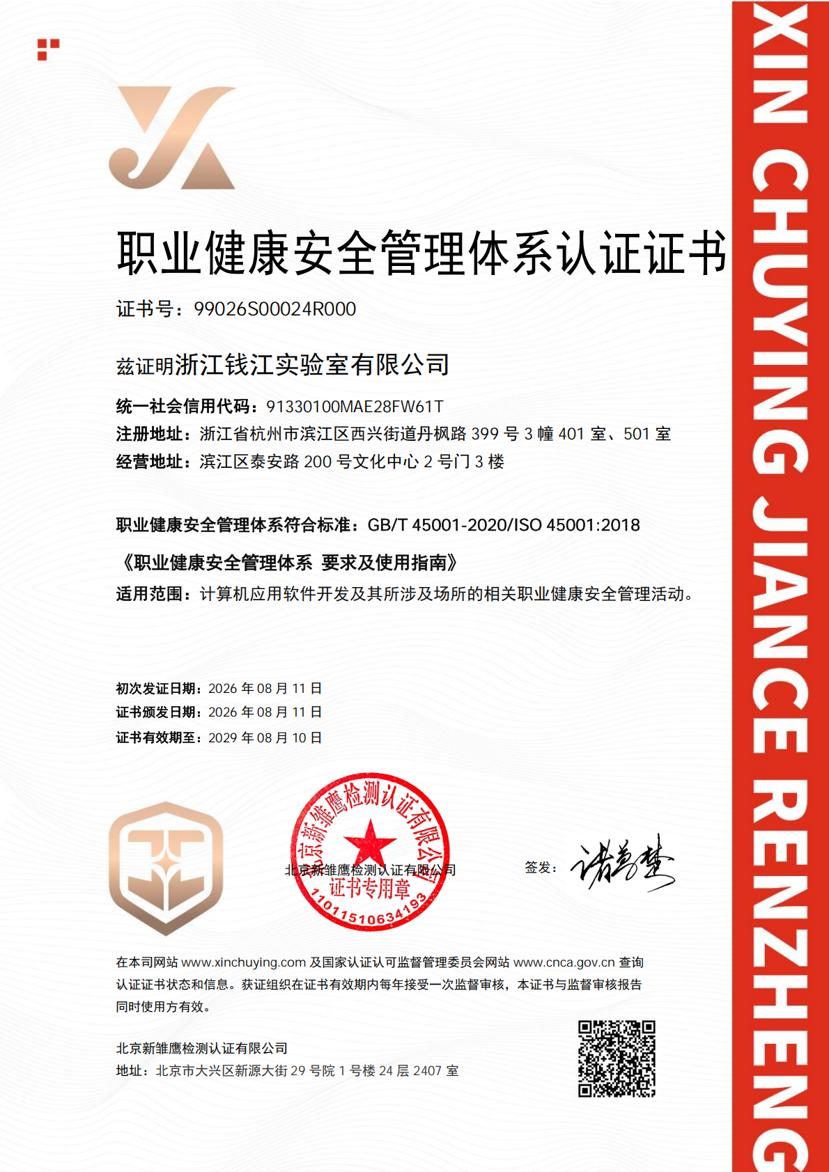 职业健康安全管理体系认证证书