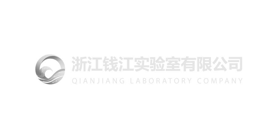 浙江钱江实验室有限公司