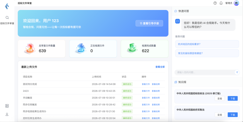 招标文件合规性检测